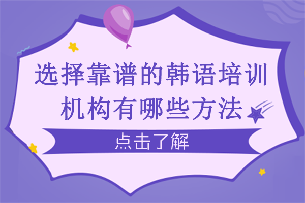 韩语培训选机构避坑指南：四大核心维度深度解析