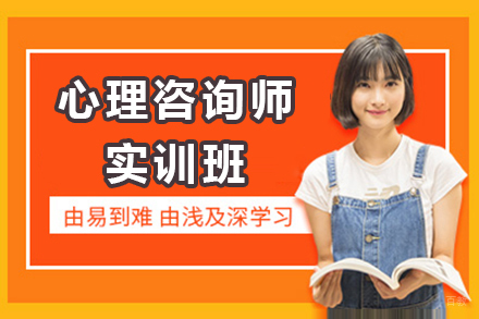 上海心理咨询师实训班