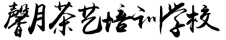 长沙馨月茶艺