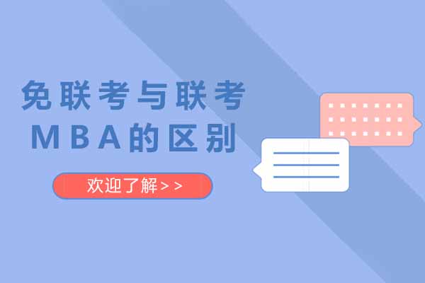 上海免联考与联考MBA的区别