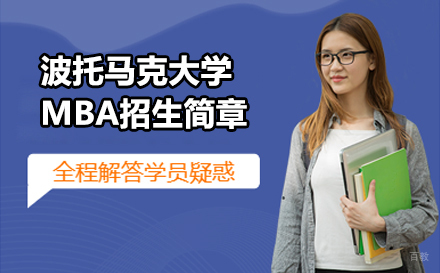 沈阳小飞蓬国际教育_沈阳波托马克大学MBA招生简章