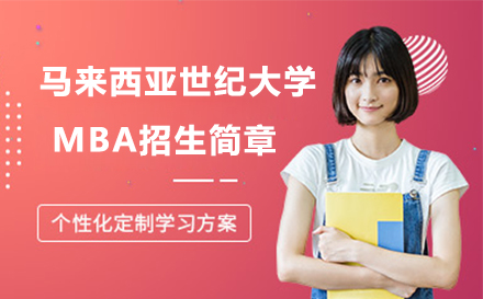 马来西亚世纪大学MBA招生简章