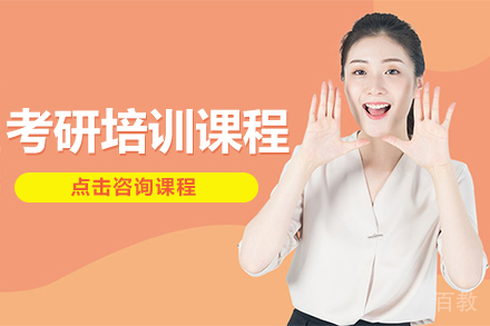贵阳考研培训课程