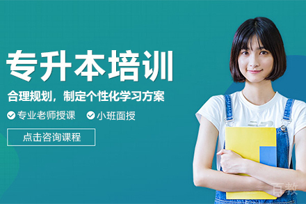 贵阳专升本培训课程