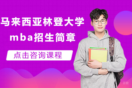 沈阳小飞蓬国际教育_沈阳马来西亚林登大学mba招生简章