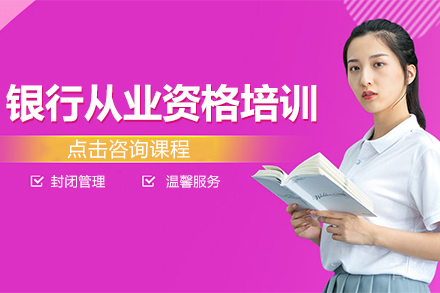 贵阳银行从业资格培训课程