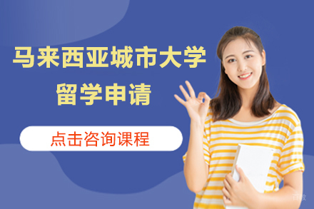 沈阳小飞蓬国际教育_沈阳马来西亚城市大学留学申请