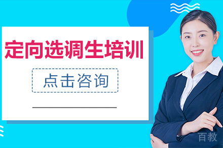 贵阳定向选调生培训班