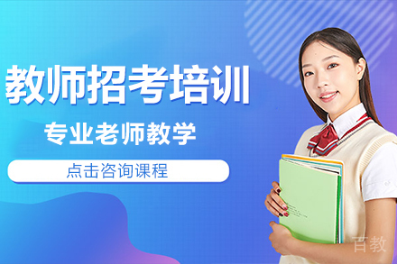 贵阳教师招考培训课程