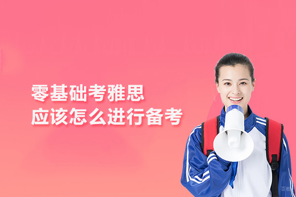 零基础考雅思应该怎么进行备考