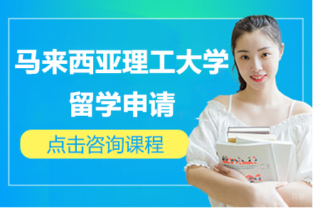 沈阳小飞蓬国际教育_沈阳马来西亚理工大学留学申请