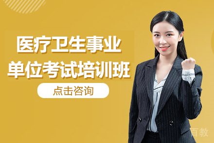 贵阳医疗卫生事业单位考试培训班