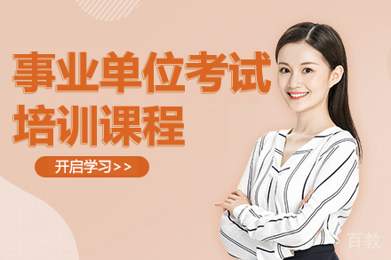 贵阳事业单位考试培训课程