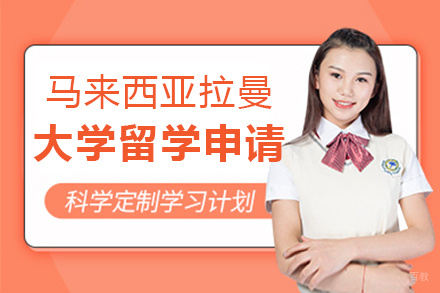 上海马来西亚拉曼大学留学申请