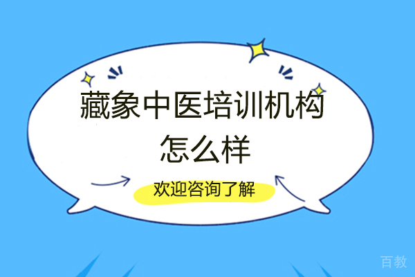 西安藏象中医培训机构怎么样-靠谱吗