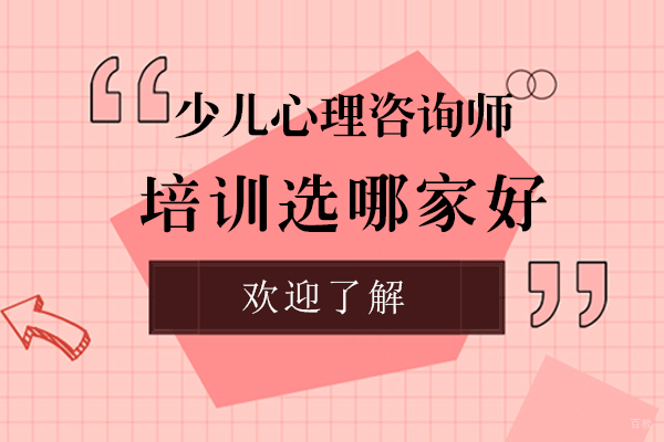 上海资格认证-上海少儿心理咨询师培训哪家好-机构推荐