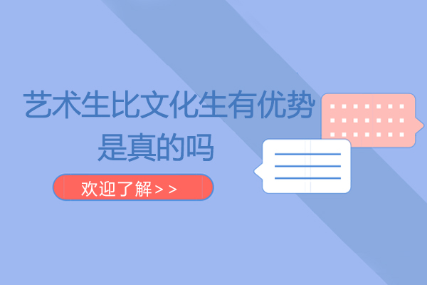 艺术生比文化生有优势是真的吗