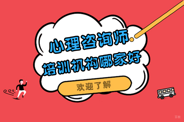 上海资格认证-上海心理咨询师培训机构哪家好-来凯途心理