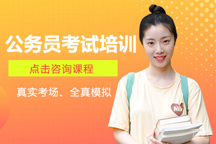 贵阳公务员考试培训班