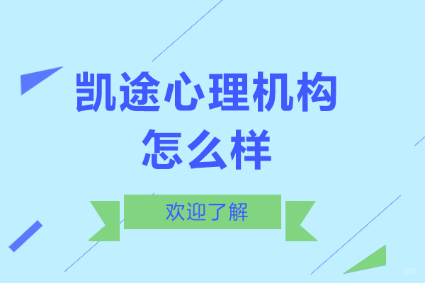 上海资格认证-上海凯途心理机构怎么样-好不好