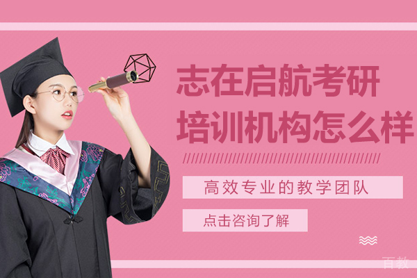 昆明志在启航考研培训机构怎么样
