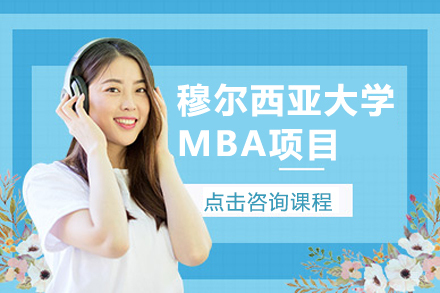 广州西班牙穆尔西亚大学MBA项目