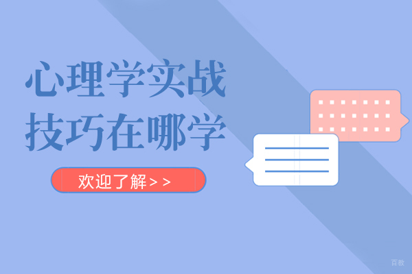 心理学实战技巧在哪学-来上海凯途心理