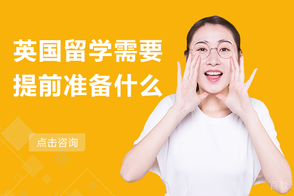 英国留学需要提前准备什么