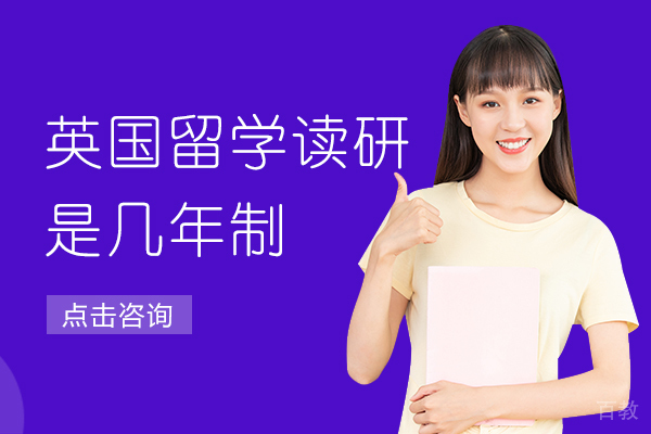 英国留学读研是几年制