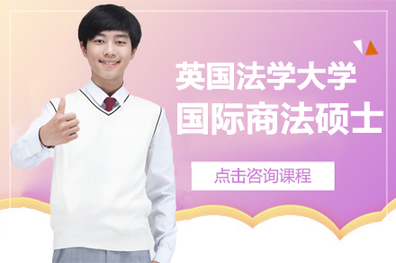 广州英国法学大学国际商法硕士项目