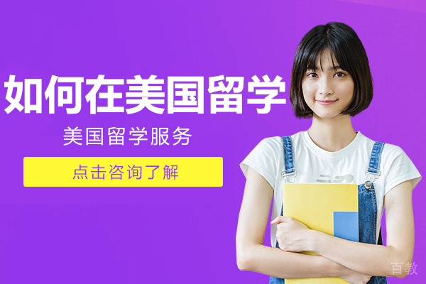 如何在美国留学