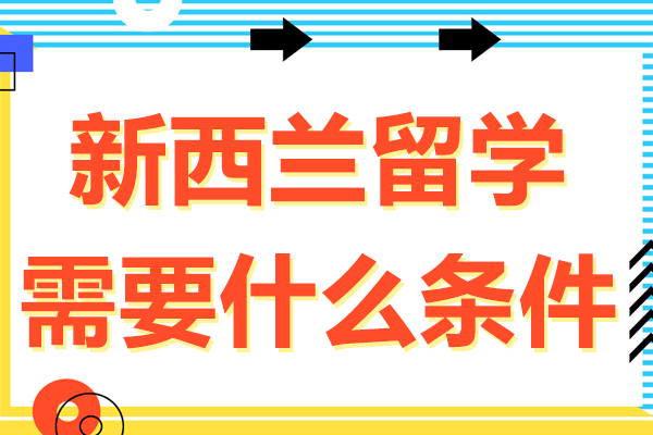 新西兰留学需要什么条件