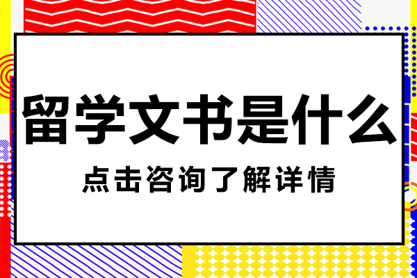 留学文书是什么