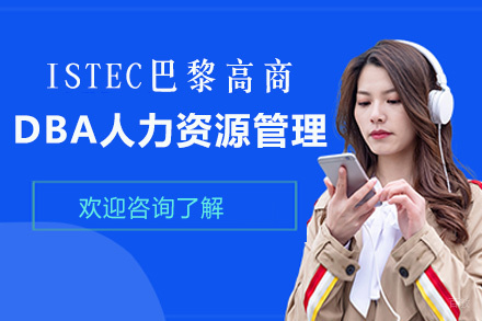 福州ISTEC巴黎高商DBA人力资源管理招生简章