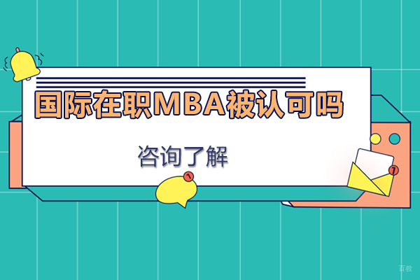 国际在职mba被认可吗