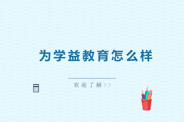 北京美国留学-北京为学益教育怎么样