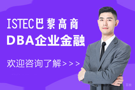 福州ISTEC巴黎高商DBA企业金融项目
