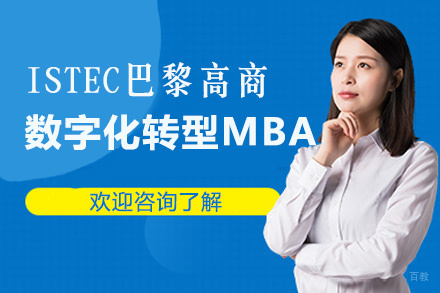 福州ISTEC巴黎高商数字化转型MBA项目