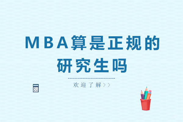 MBA算是正规的研究生吗