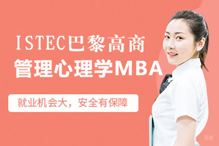 福州ISTEC巴黎高商管理心理学MBA项目