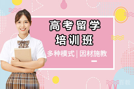 北京高考留学培训班