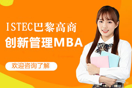 福州ISTEC巴黎高商创新管理MBA项目
