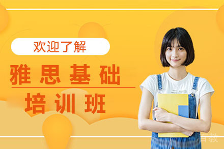 北京雅思基础培训班