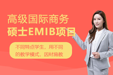 福州MBA高级国际商务硕士EMIB项目