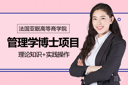 法国亚眠高等商学院管理学博士项目