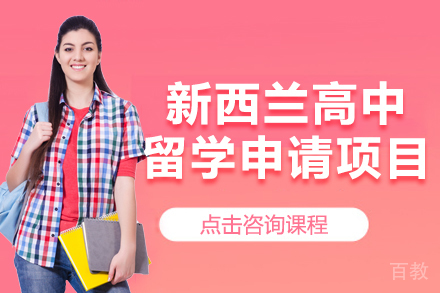 新西兰高中留学申请项目