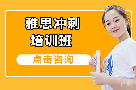 北京雅思冲刺培训班
