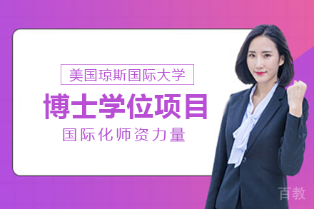 美国琼斯国际大学博士学位项目