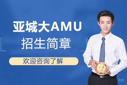 福州亚城大AMU招生简章