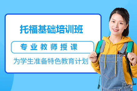 北京托福基础培训班